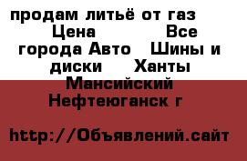 продам литьё от газ 3110 › Цена ­ 6 000 - Все города Авто » Шины и диски   . Ханты-Мансийский,Нефтеюганск г.